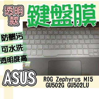 ASUS 華碩 ROG Zephyrus M15 GU502G GU502LU TPU 鍵盤膜 鍵盤套 鍵盤保護膜 防塵