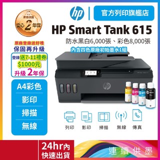 HP Smart Tank 615【優惠品含四色墨水+送萬用旅行袋】彩色多功能連續供墨事務機 登入升級2年保固送好禮