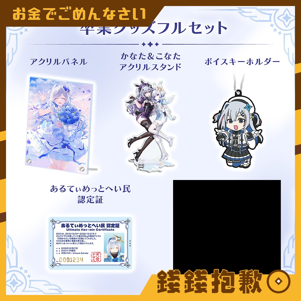 【錢錢抱歉】現貨 Hololive 天音彼方 天音かなた 卒業グッズ 周邊