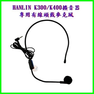 HANLIN-K300/K400 隨身擴音機專用有線頭戴麥克風