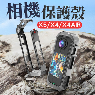 【台南現貨】Insta360 X5 X4 AIR 金屬邊框 保護殼 保護框 矽膠套 L支架