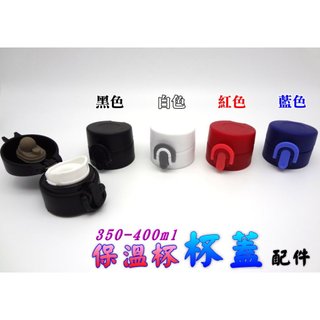 💖🇹🇼現貨🇹🇼💖 保溫杯蓋 杯蓋 彈跳杯蓋 保溫瓶蓋 星巴克杯蓋 防漏墊圈 可共用JNI型號 JOA型號 杯蓋配件
