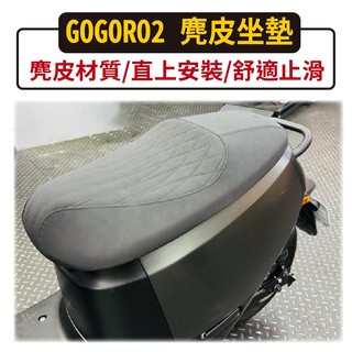 斑斑小店 現貨 GOGORO 2 坐墊 改裝座墊 GOGORO2 麂皮坐墊 麂皮椅墊 機車坐墊 座墊 麂皮材質 椅墊