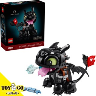 樂高LEGO ICONS 馴龍高手 沒牙 玩具e哥 10375