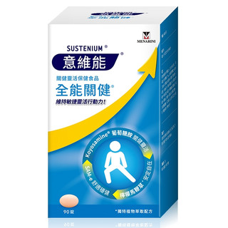 Sustenium意維能-全能關健葡萄糖胺(90錠/盒-Hiker CP推薦)