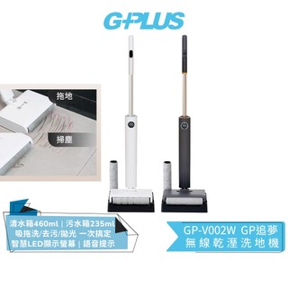 【G-PLUS】GP追夢 無線乾溼洗地機 GP-V002W 白色/深灰 洗地機 | 掃地 | 吸水 | 拖地 超輕量