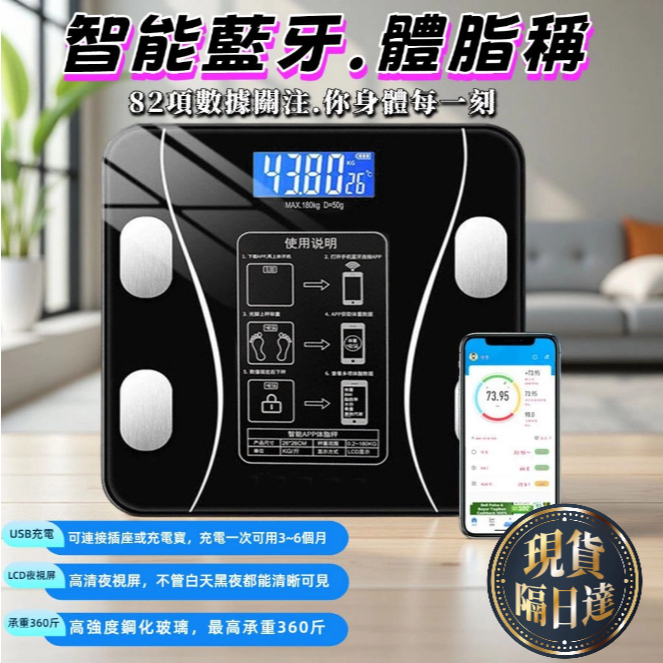 💯台灣現貨+隔日達💯體脂秤 體脂稱 智能體脂秤 數字體脂秤 充電體脂秤 健康秤 人體成分秤 脂肪秤