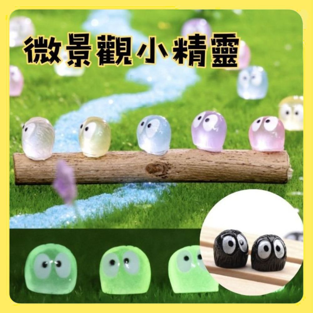 【欣盛園藝資材行】微景觀小精靈 夜光小精靈 黑色煤炭球 小精靈 夜光 發亮 微景觀 擺飾 造景
