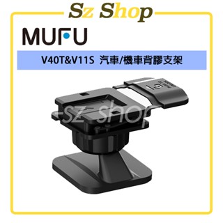 MUFU V40T & V11S 汽車機車背膠支架 / GOMOTO GR10 / G2 汽車機車背膠支架