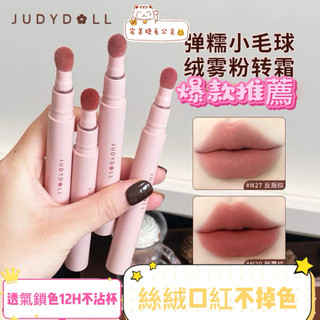 完美睫毛（公主👑)🌸🔥🔥🔥Judydoll橘朵氣墊唇霜 絲絨唇釉 顯白霧面 啞光口紅筆c