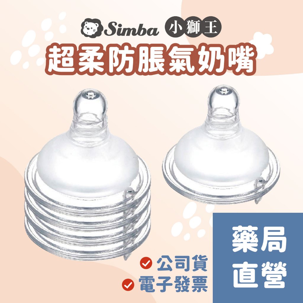 禾坊藥局❤️小獅王辛巴Simba 超柔防脹氣 奶嘴 奶嘴頭 寬口 圓孔 十字 奶嘴 小獅王奶嘴 奶瓶 小獅王