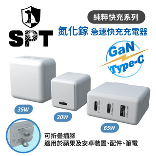 SPT聖保德-氮化鎵GaN快充充電器20W、35W、65W-純粹快充系列