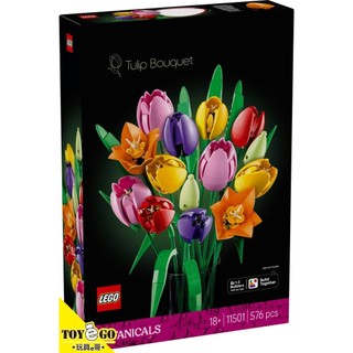 樂高LEGO BOTANICALS 花藝系列 鬱金香花束 玩具e哥 11501