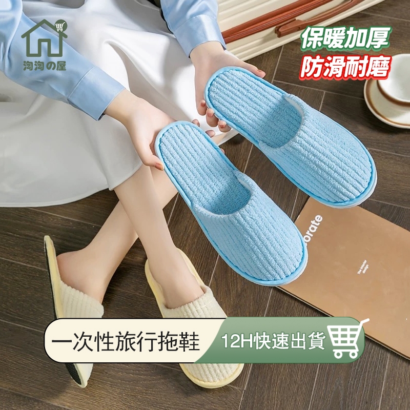 珊瑚絨拖鞋 一次性拖鞋 免洗拖鞋 拋棄式拖鞋 飯店拖鞋 旅行拖鞋 拋棄式室內拖鞋 居家拖鞋 絨毛拖鞋 拋棄拖鞋 淘淘屋