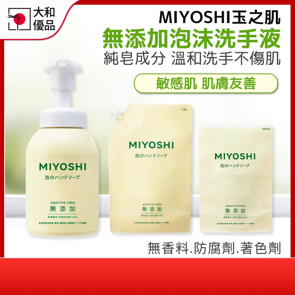 洗手慕斯 MIYOSHI 無添加 泡沫洗手乳 350ml 洗手乳補充包 無香洗手乳 泡泡洗手乳 洗手液 兒童洗手大和優品