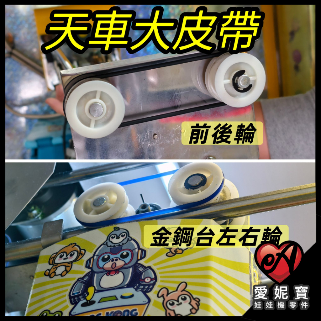 娃娃機專用 天車皮帶 止滑圈 前後輪皮帶 金鋼台左右輪 標準台 巨無霸台 通用皮帶 娃娃機皮帶 飛絡力原廠【A24】