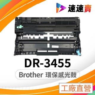 DR3455 DR-3455 全新 副廠感光鼓 適用 MFC-L5700DN HL-L5100DN HL-L6400DW