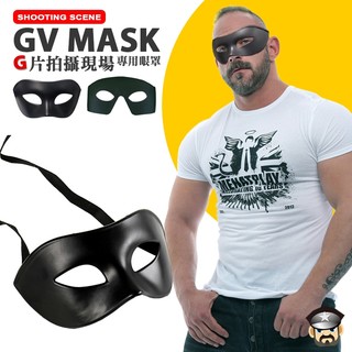 酷兒嚴選 COOLGUY 迷片拍攝現場 專用眼罩 SHOOTING SCENE AV MASK 戴上面具盡情享受自我