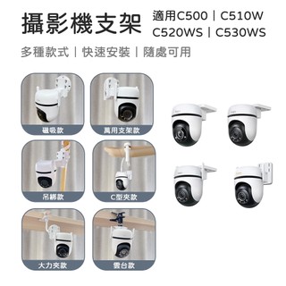 【米納桑】Tapo C500 C510W C520WS C530WS 攝影機支架 大力夾支架 TAPO支架支架 監控支架
