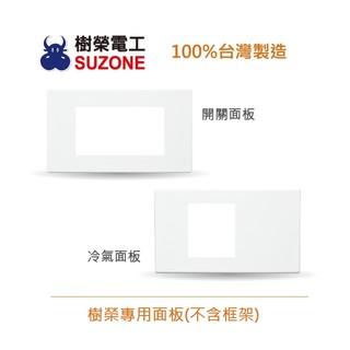 【樹榮電工SUZONE】開關冷氣面板/樹榮專用/新普系列/台灣製