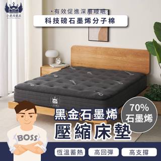 小老闆寢具【26CM 黑金石墨烯獨立筒床墊】床 床墊 獨立筒 彈簧床 壓縮床墊 捲包床墊 獨立筒彈簧床 單人床墊 雙人床