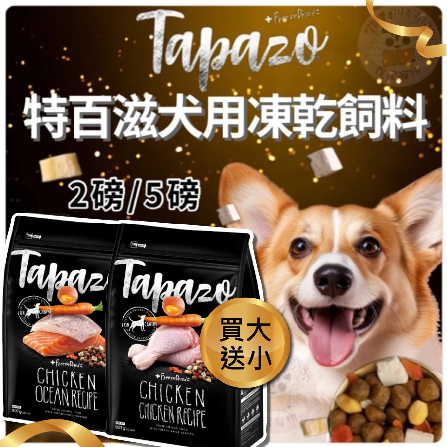 🎁買大送小【特百滋】 TAPAZO 狗飼料 凍乾狗飼料 狗凍乾主食 無穀狗飼料 2磅 5磅 低敏 狗主食 狗糧