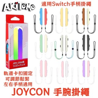 【促銷】適用於任天堂 Switch手柄 掛繩 NS JOY-CON 雙手把腕帶 手把手繩 SWITCH配件 手柄手腕手繩