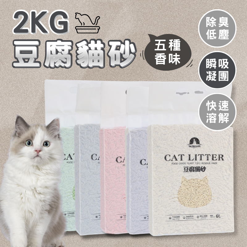 【菓樂寵物】24H台灣出貨🐾 貓砂 豆腐砂 豆腐貓砂 礦砂 松木貓砂 6L 2kg 木屑砂 松木砂 快凝結貓砂