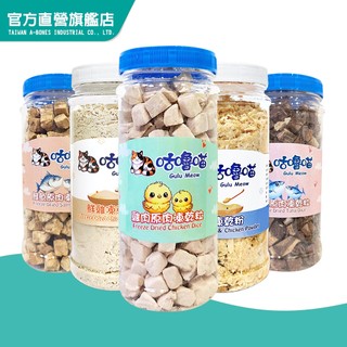 【Gulu Meow 咕嚕喵】原肉凍乾粒/粉罐裝 (貓零食 寵物零食 寵物點心 凍乾 原肉)｜A Star官方旗艦店