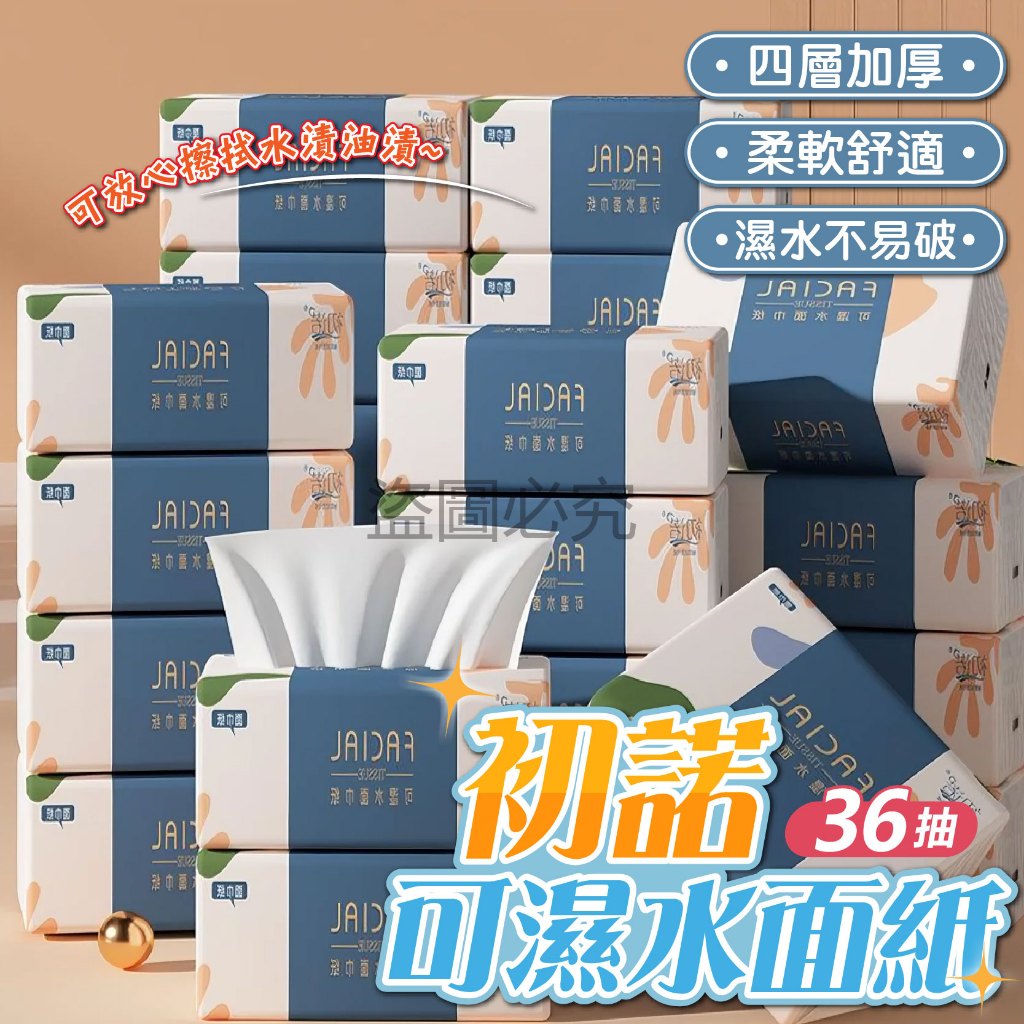✨柔軟舒適✨抽取式面紙 可濕水面巾紙 36抽面紙 母嬰可用 加厚紙巾  抽取式面紙 小包衛生紙 4層 衛生紙 144張