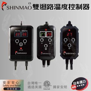 雙迴路溫度控制器 SHINMAO 欣茂 CSA CSC 鈦合金 加溫器 加熱棒 控溫器 水族 加溫棒 鈦棒 魚缸 控溫