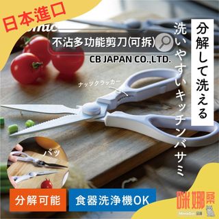 【日本atomico】多功能料理剪刀 可拆式好清洗 廚房剪刀 不沾塗層 不鏽鋼剪刀 食洗機可用 CB JAPAN