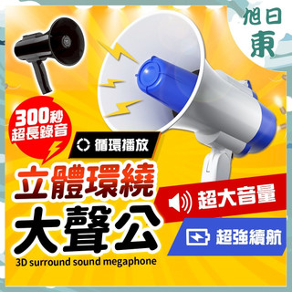 【台灣現貨⚡速發】大聲公 喇叭 錄音大聲公 喊話器 可錄音 大聲公喇叭 擴音器 擴音話筒