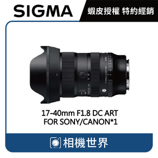 【請先詢問】SIGMA 17-40mm F1.8 DC ART FOR SONY CANON 公司貨