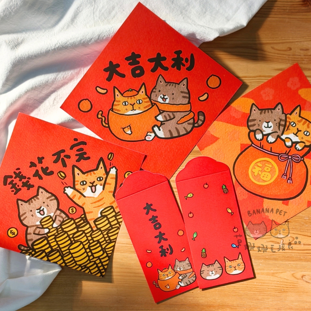 芭娜娜毛孩良品 紅包袋 春聯 貓咪紅包袋 寵物紅包袋 虎斑 橘貓 紅包袋 寵物圖案春聯 斗方 貓咪斗方 芭娜娜吉祥物