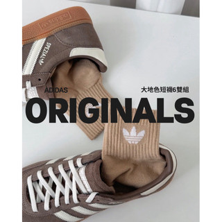 現貨《TWINKLE 閃耀時刻》運動服飾選品-Adidas Originals 大地色短襪6雙組