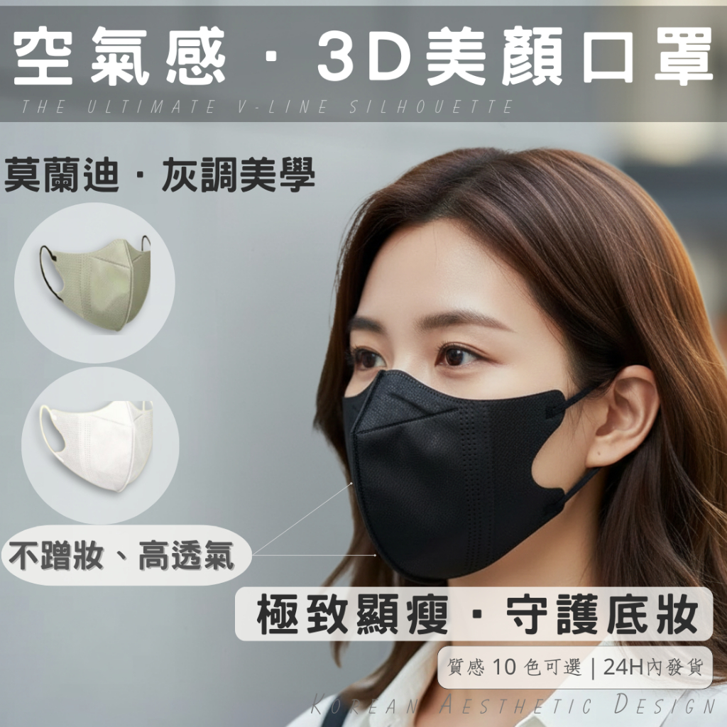 3D立體成人口罩【顯瘦小臉神器】不沾口紅/透氣空氣感/莫蘭迪灰調美學 韓版 V 臉口罩 立體剪裁 10片裝