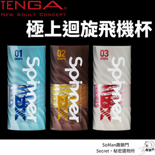 TENGA SPINNER DX 極上迴旋杯 自動迴旋 飛機杯 自慰套 自慰器 正版公司貨 情趣玩具 成人用品-趣鎖門