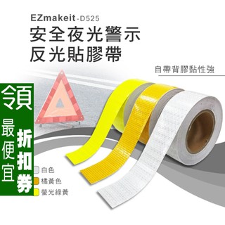 【 領券85折 】 EZmakeit-D525 5CM寬 長25米 安全夜光警示反光貼膠帶 醒目條 3M背膠 章魚哥3C