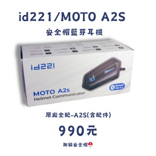 肥貓安全帽⛑️id221/MOTO A2S 安全帽藍牙耳機/藍芽耳機全配+單主機(無配件)