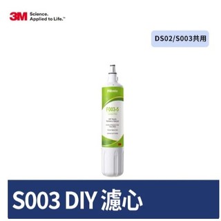 3M S003淨水器專用替換濾芯(3US-F003-5) 可通用DS02濾芯、WDS-2濾芯