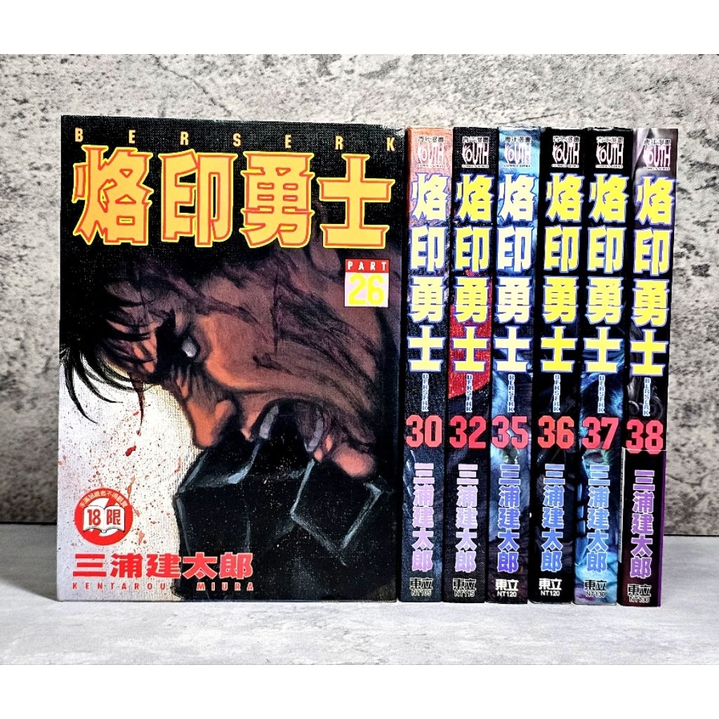 ➤最低價（無章釘）➤首刷 烙印勇士 第21～38集 漫畫 三浦建太郎/著 東立