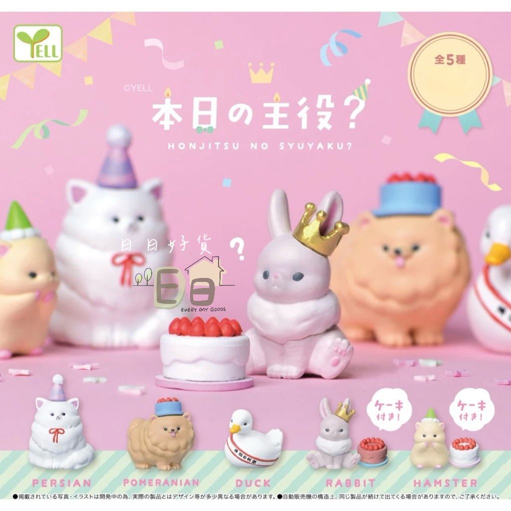 【日日好貨店】現貨 扭蛋 YELL 今日的主角? 全5款｜動物 狗狗 貓咪 公仔