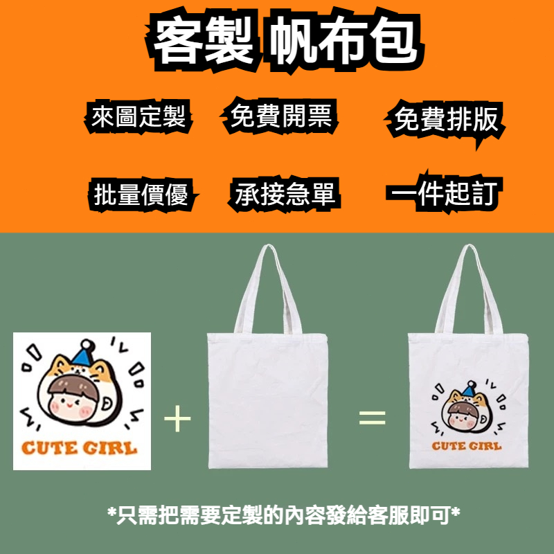 客製化帆布包/帆布袋客製/帆布袋/客製帆布袋/帆布包訂製/帆布袋印製/客製化提袋/環保購物袋/來圖客製