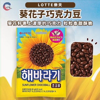 JIDE｜ 樂天LOTTE 葵花籽巧克力豆 葵花籽巧克力 巧克力豆 葵花子