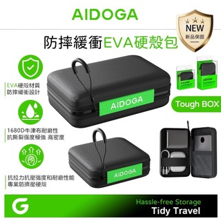AIDOGA EVA硬殼收納 防摔緩衝包 可收納 行動電源/充電器/充電線/耳機 大/小可選 ToughBox系列