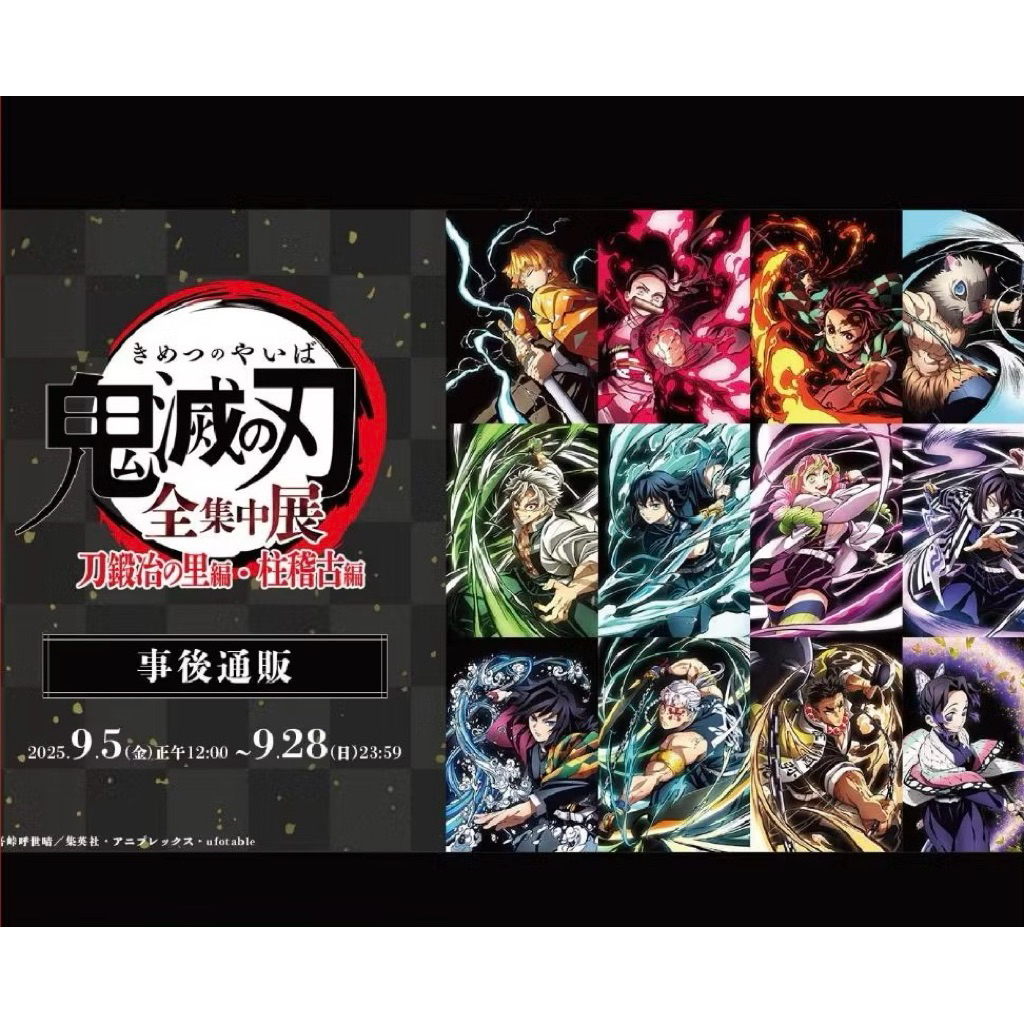 【現貨/拆售】鬼滅之刃 全集中展 事後販 日版周邊 鬼滅の刃 明信片 收藏冊 時透無一郎 锖兔 戀柱 蛇柱 霞柱 産屋敷