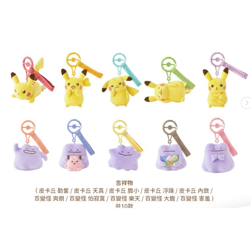 (台灣現貨) 台北寶可夢中心 皮卡丘 百變怪 吊飾 毛絨吊飾 皮皮 皮卡丘膽小 百變怪怕寂寞