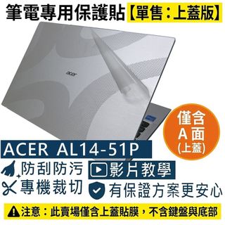 【Ezstick】ACER Aspire Lite 14 AL14-51P 筆電上蓋保護貼｜霧面質感｜單售上蓋A面｜