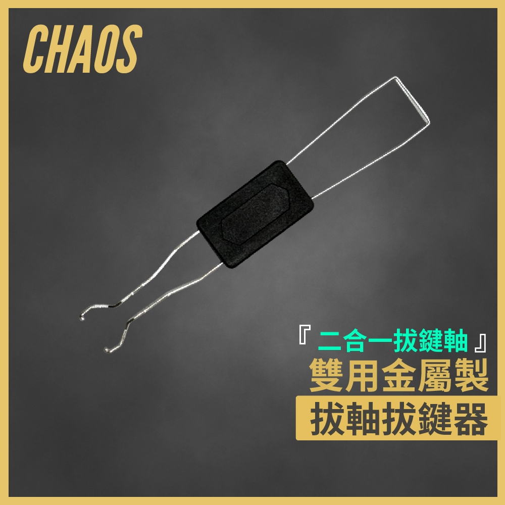 [CHAOS 混元] 雙用拔鍵器 拔鍵器 拔軸器 機械鍵盤 金屬 鐵絲 通用型 鋼絲拔鍵器 金屬拔軸 機械鍵盤用